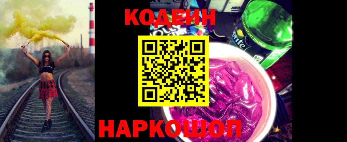 Codein Purple Drank  Вход с VPN  Всеволожск  Кодеиновый сироп Lean Purple Drank 
